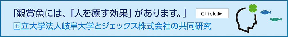 国立大学法人岐阜大学とジェックス株式会社の共同研究
