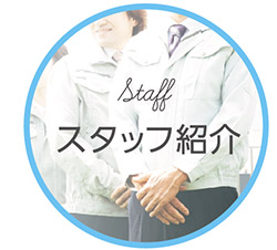 スタッフ紹介