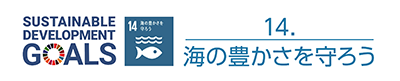SDGs |14.海の豊かさを守ろう