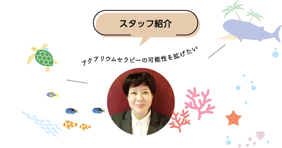 アクアプラン株式会社 スタッフ紹介